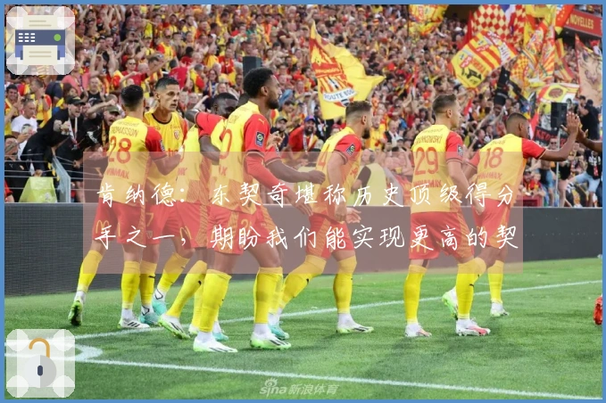 肯纳德：东契奇堪称历史顶级得分手之一，期盼我们能实现更高的契合度