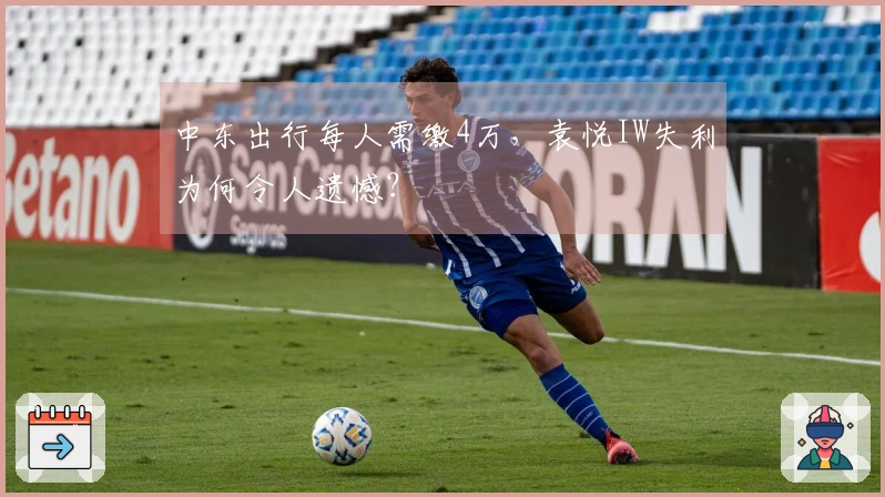 中东出行每人需缴4万，袁悦IW失利为何令人遗憾？