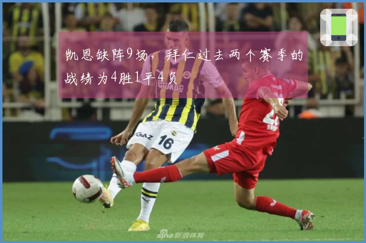 凯恩缺阵9场，拜仁过去两个赛季的战绩为4胜1平4负
