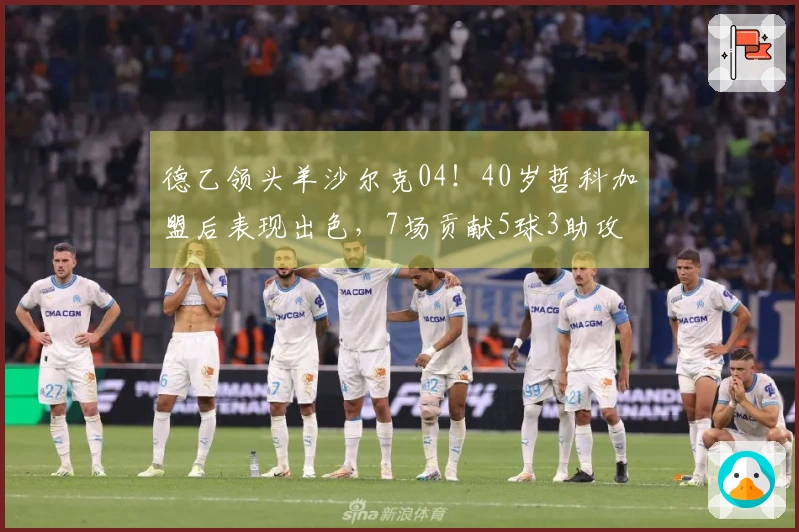 德乙领头羊沙尔克04！40岁哲科加盟后表现出色，7场贡献5球3助攻