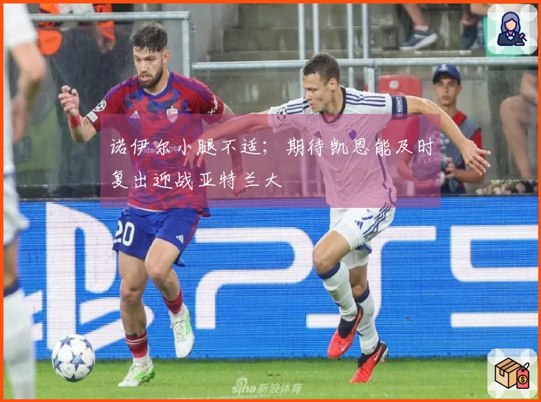 诺伊尔小腿不适；期待凯恩能及时复出迎战亚特兰大