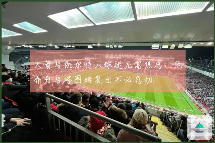 火箭与凯尔特人球迷无需焦虑，范乔丹与塔图姆复出不必急切