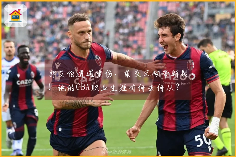 郭艾伦遭遇重伤，前交叉韧带断裂！他的CBA职业生涯将何去何从？