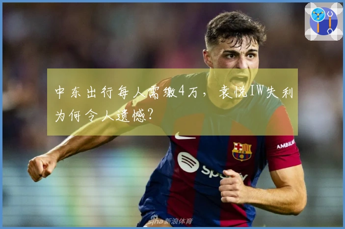 中东出行每人需缴4万，袁悦IW失利为何令人遗憾？