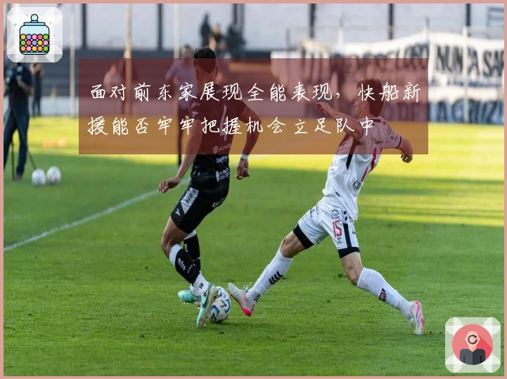 面对前东家展现全能表现，快船新援能否牢牢把握机会立足队中