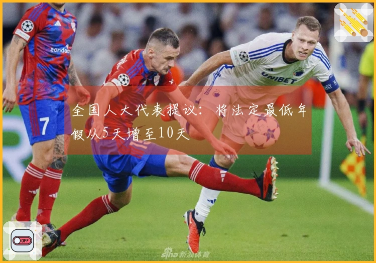 全国人大代表提议：将法定最低年假从5天增至10天