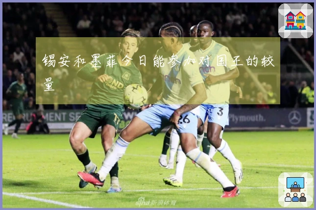 锡安和墨菲今日能参加对国王的较量