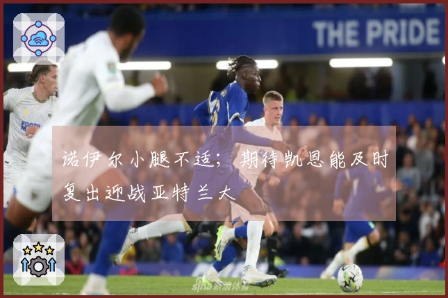 诺伊尔小腿不适；期待凯恩能及时复出迎战亚特兰大