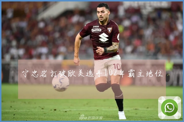 宁忠岩打破欧美选手102年霸主地位
