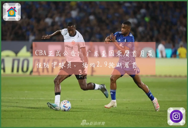 CBA正式公告：广东奎因荣膺首月最佳防守球员，场均2.9抢断居首