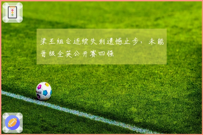 梁王组合连续失利遗憾止步，未能晋级全英公开赛四强